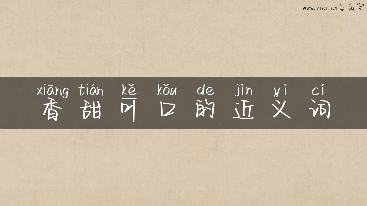 香甜可口的近义词