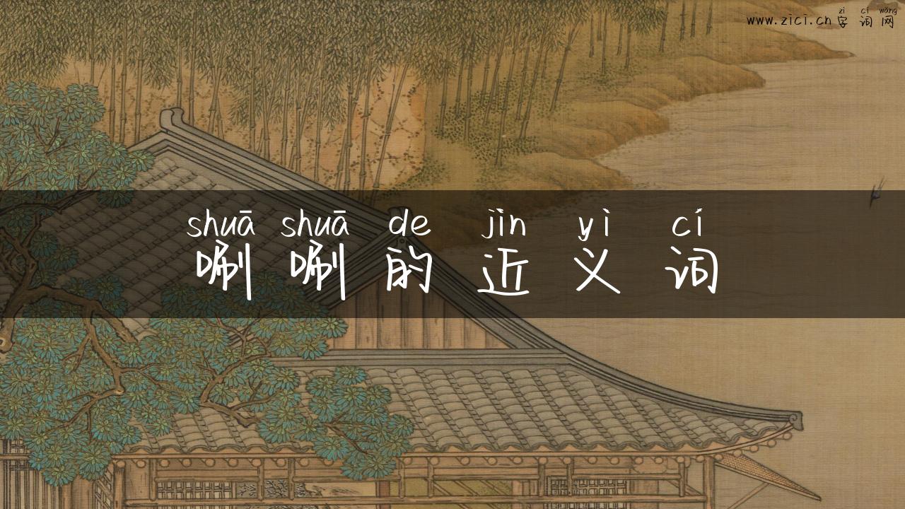 唰唰的近义词