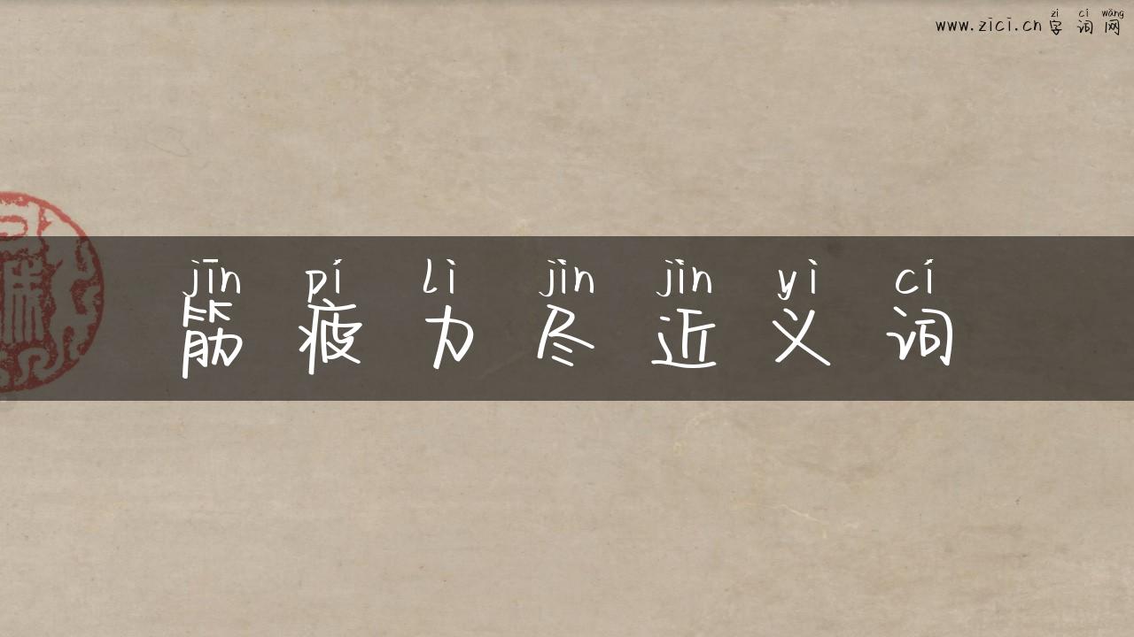 筋疲力尽近义词