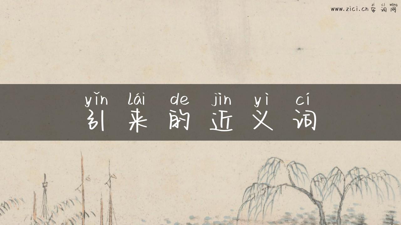 引来的近义词