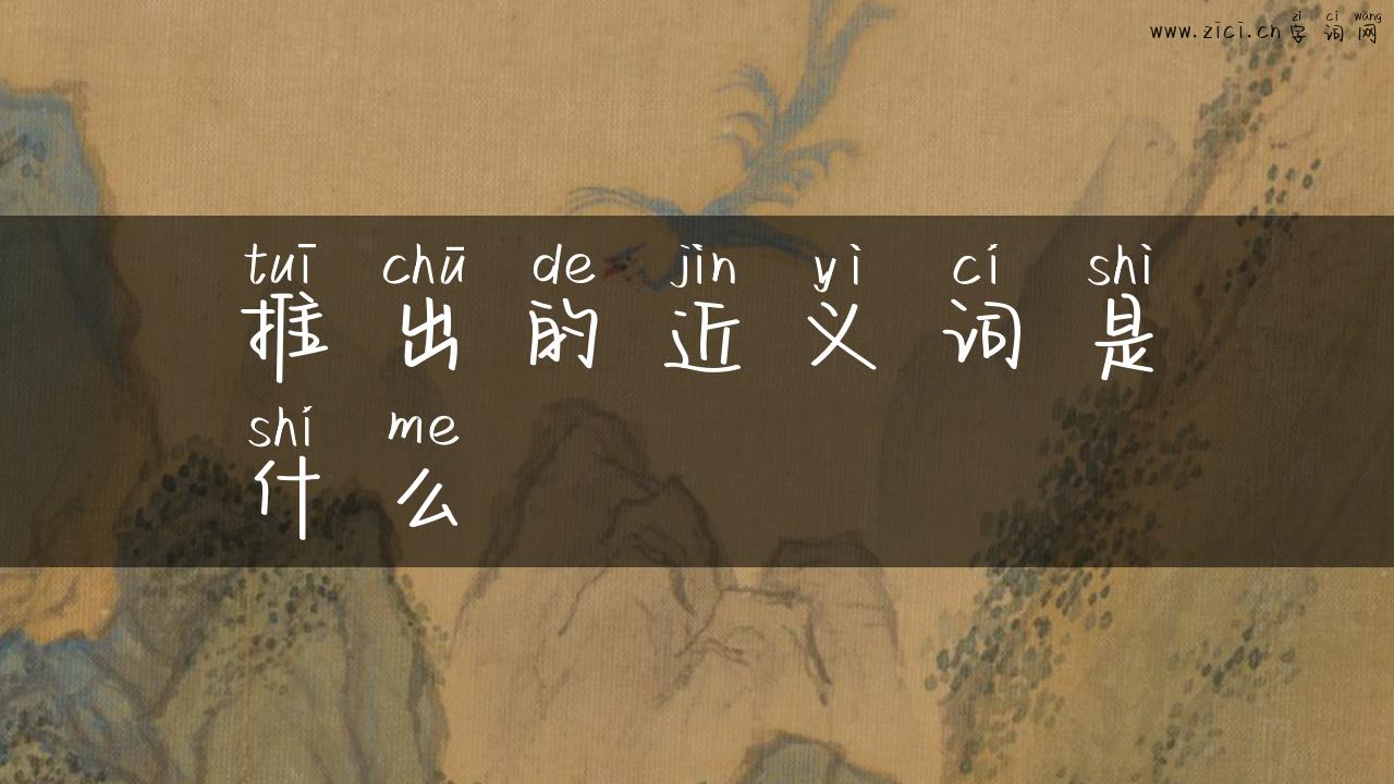 推出的近义词是什么