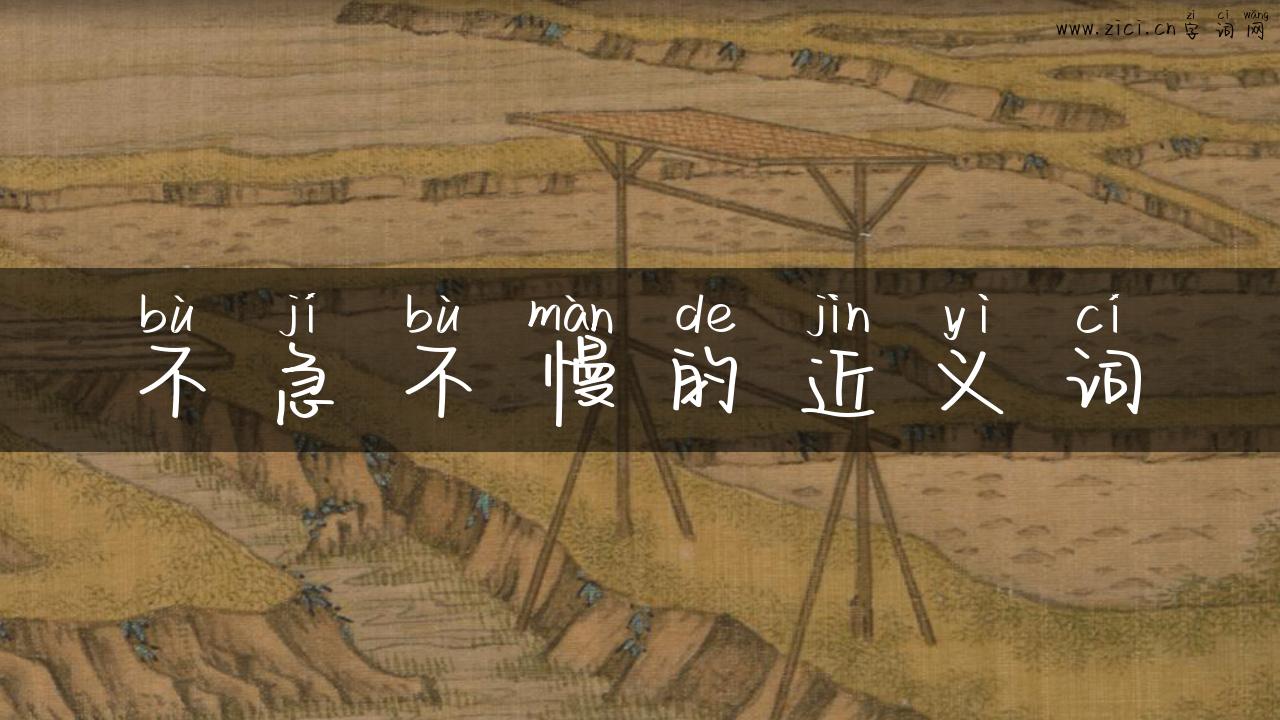 不急不慢的近义词