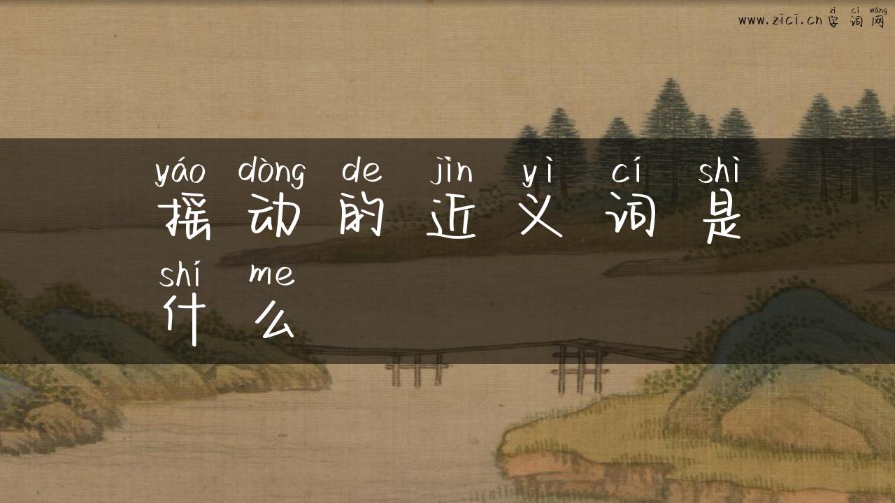 摇动的近义词是什么