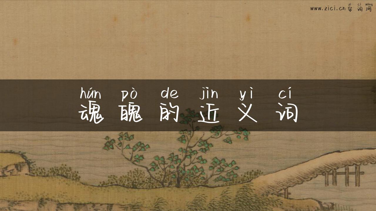 魂魄的近义词