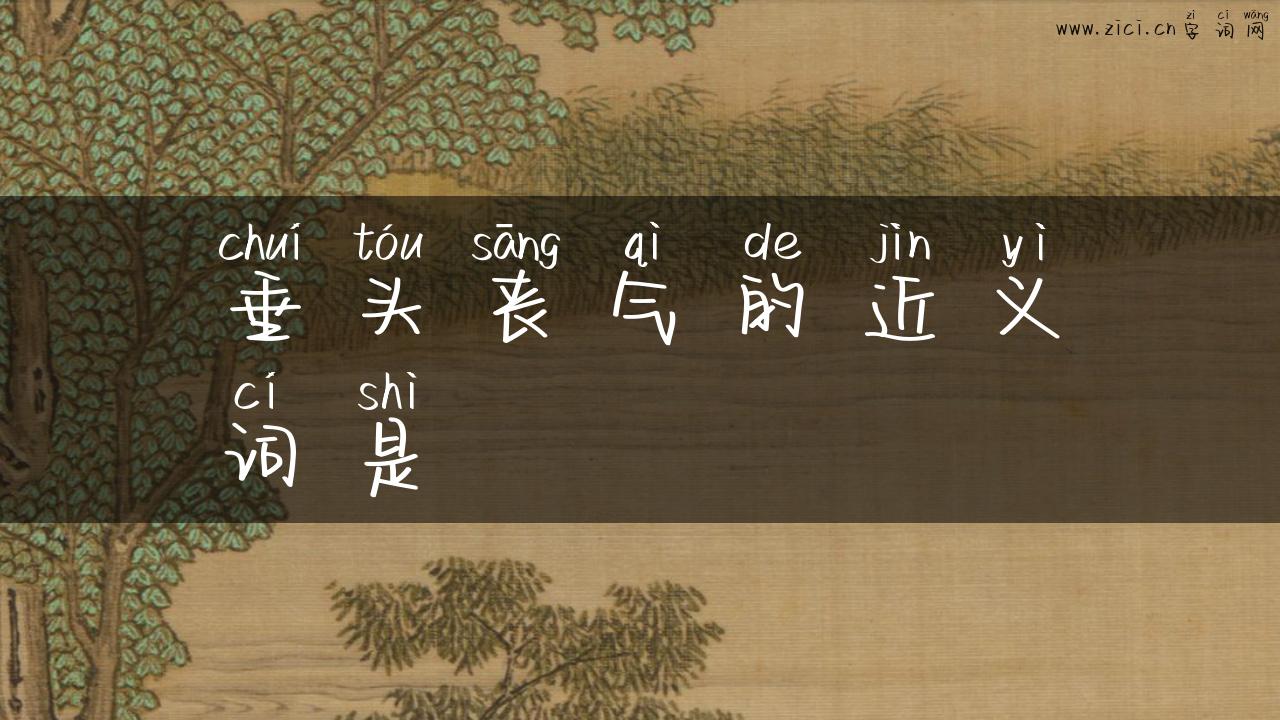 垂头丧气的近义词是