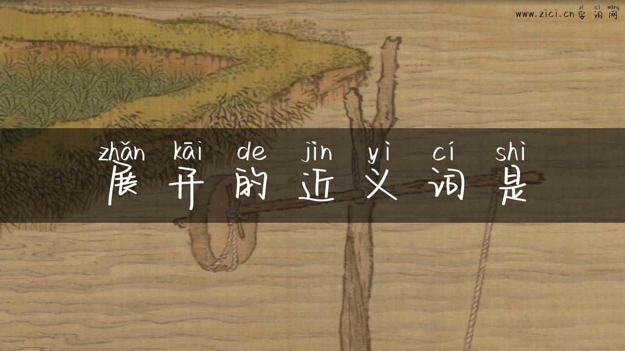 展开的近义词是
