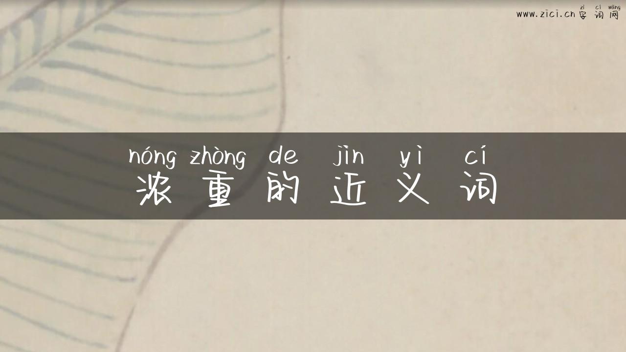 浓重的近义词