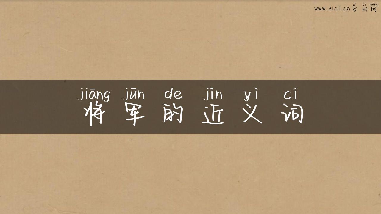 将军的近义词