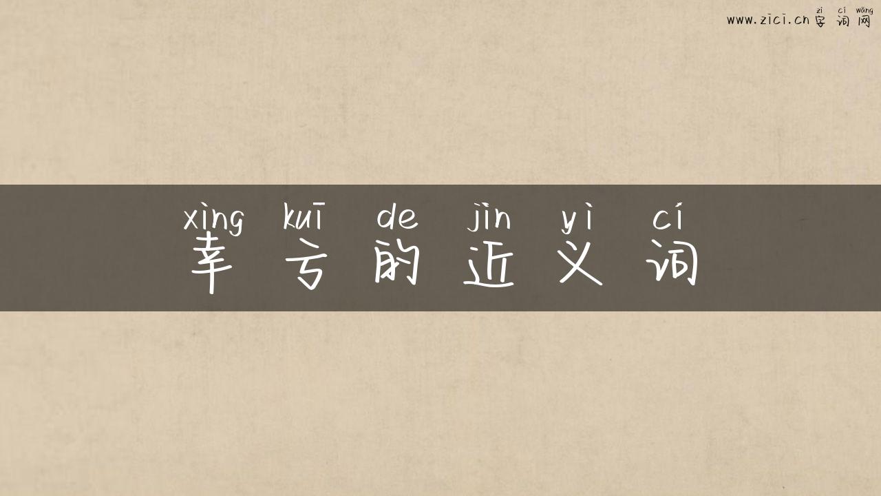 幸亏的近义词