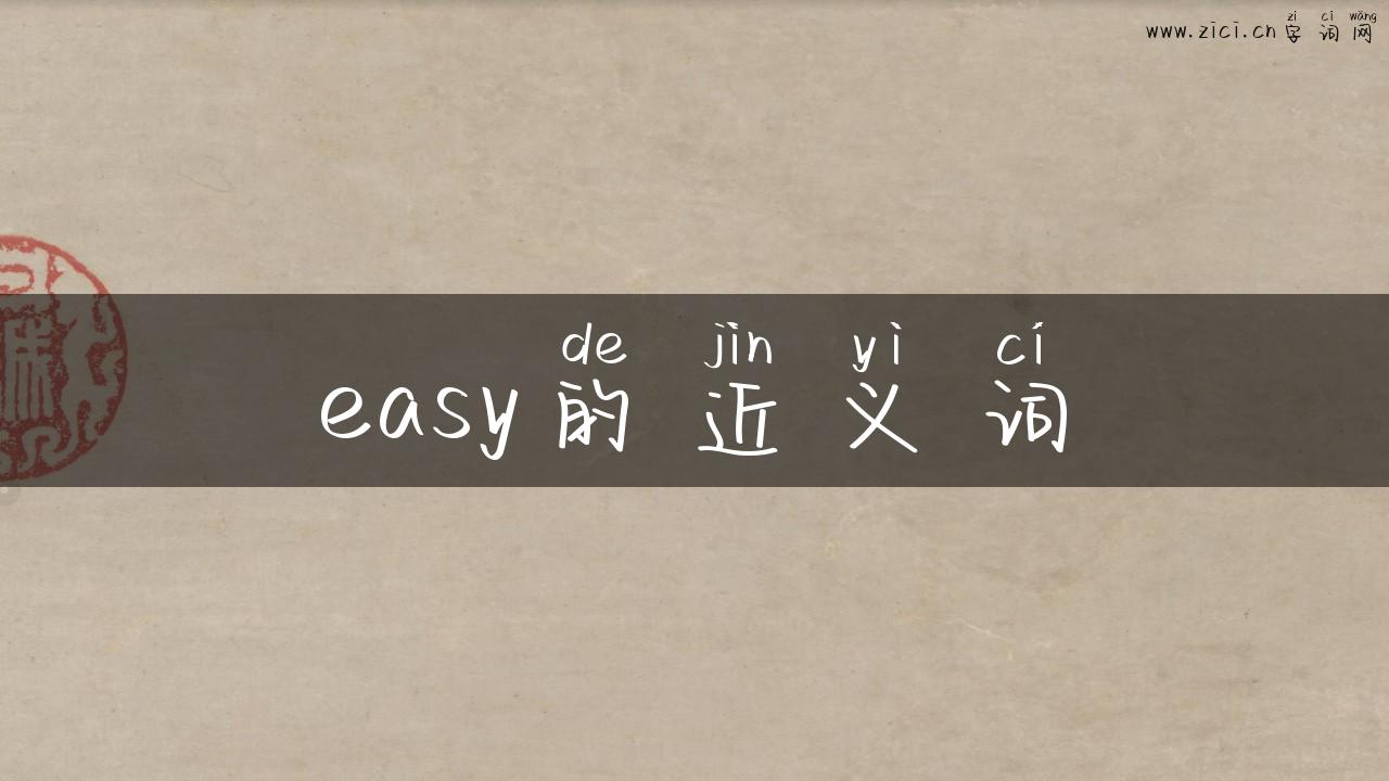 easy的近义词