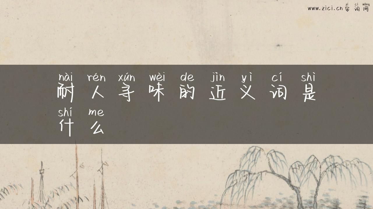 耐人寻味的近义词是什么