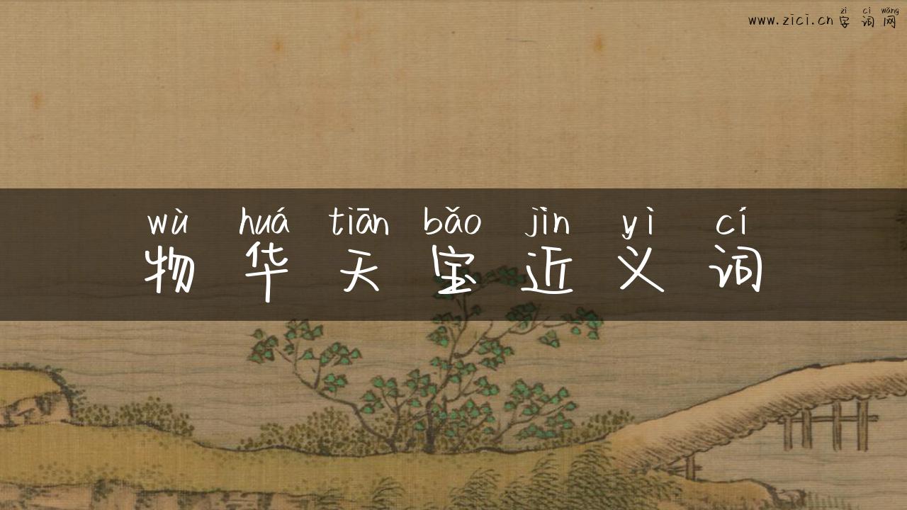 物华天宝近义词