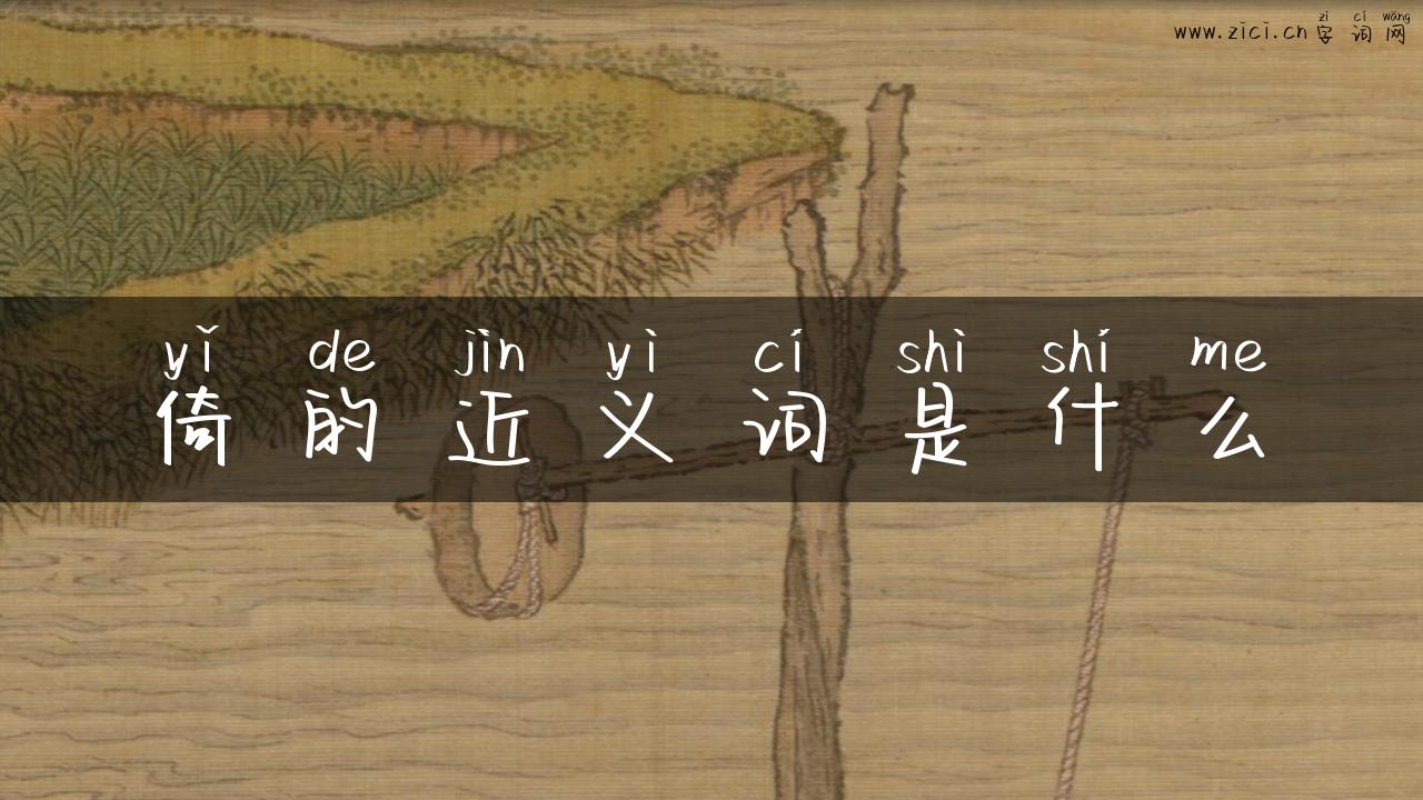 倚的近义词是什么