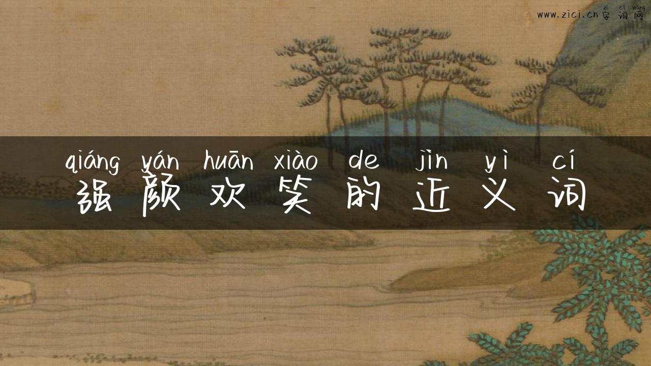 强颜欢笑的近义词
