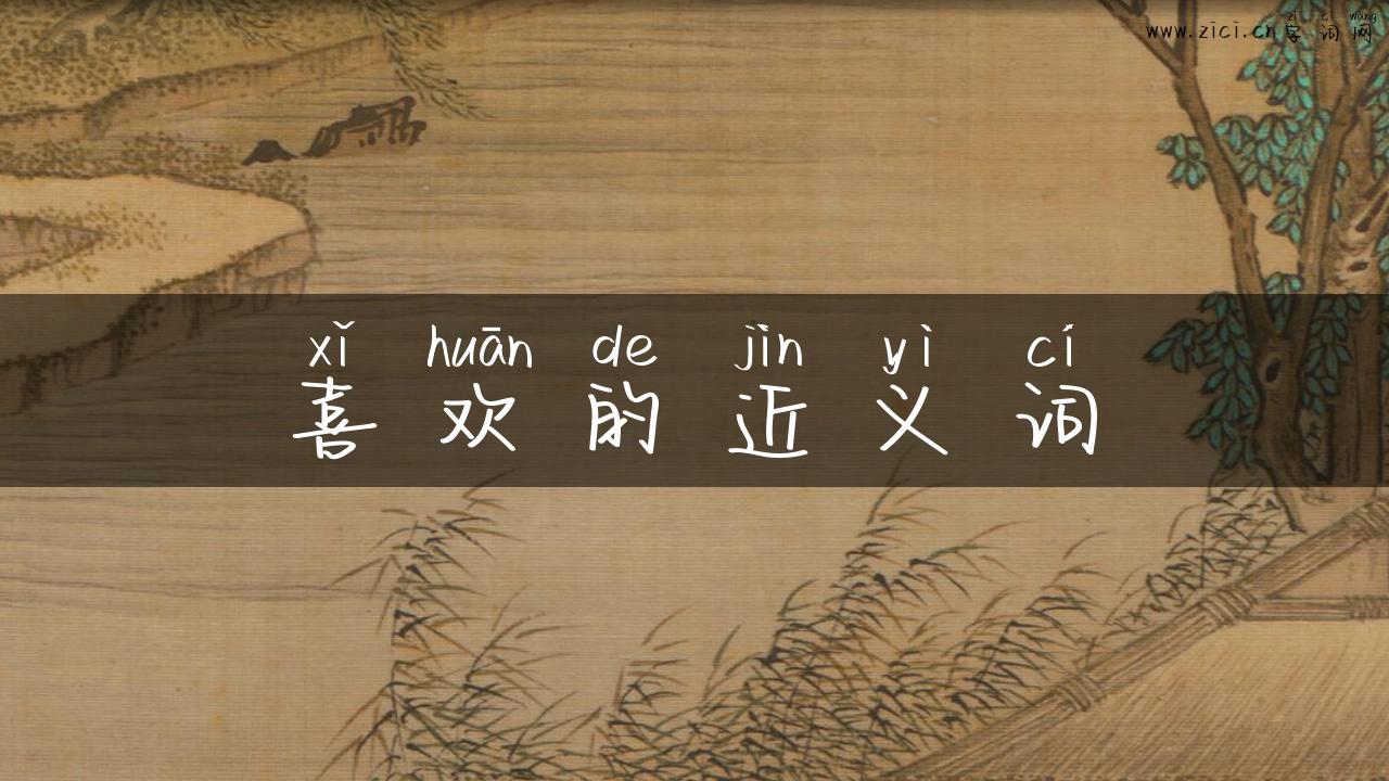 喜欢的近义词