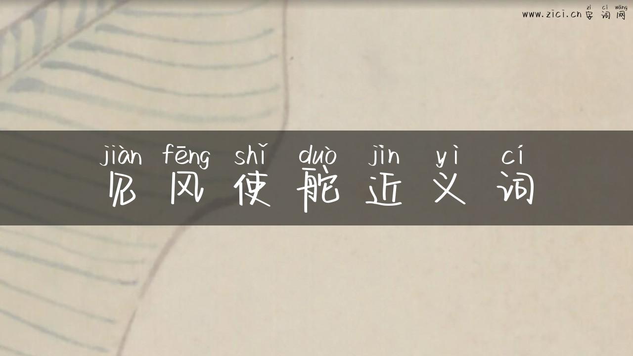 见风使舵近义词