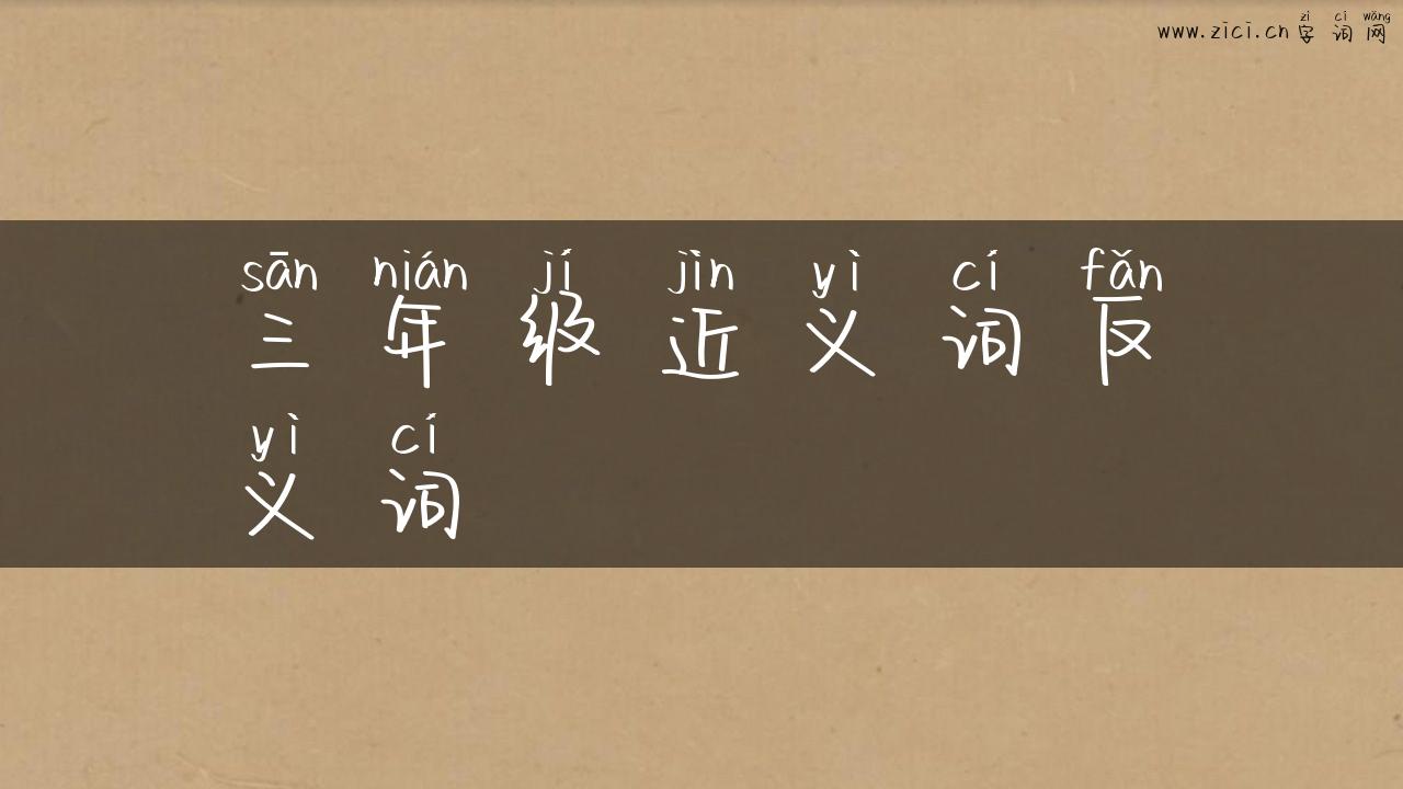 三年级近义词反义词
