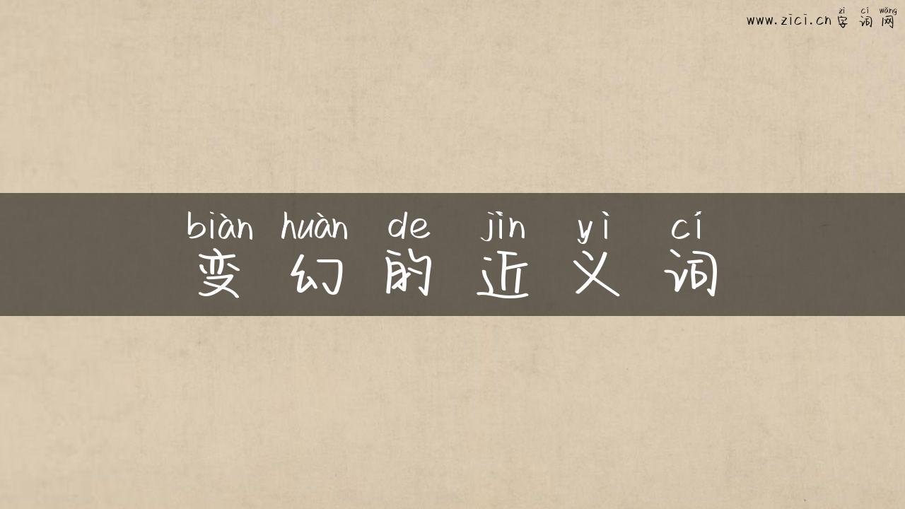 变幻的近义词