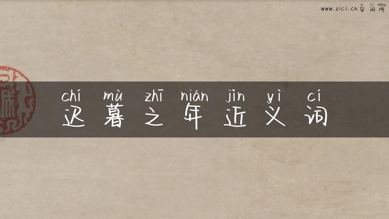 迟暮之年近义词