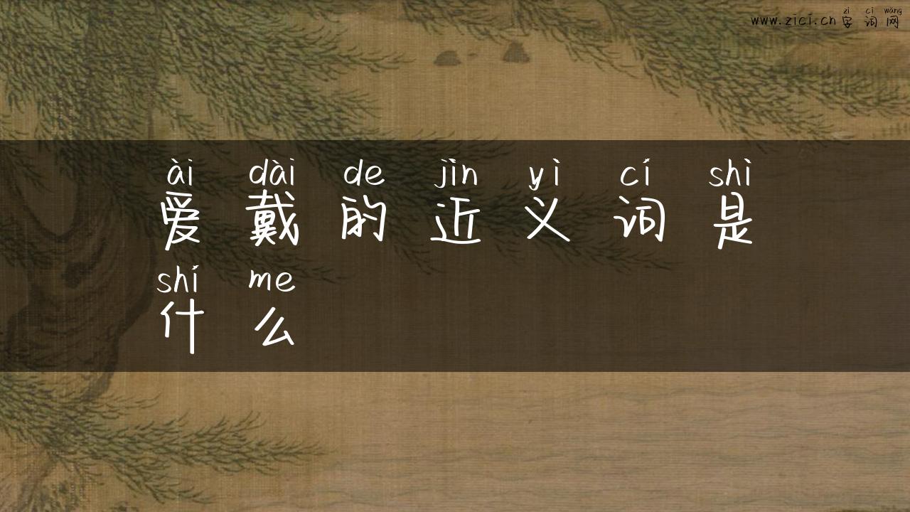 爱戴的近义词是什么