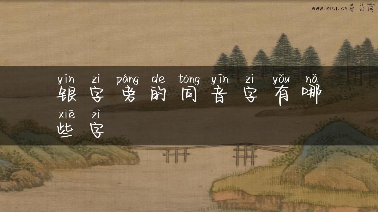 银字旁的同音字有哪些字