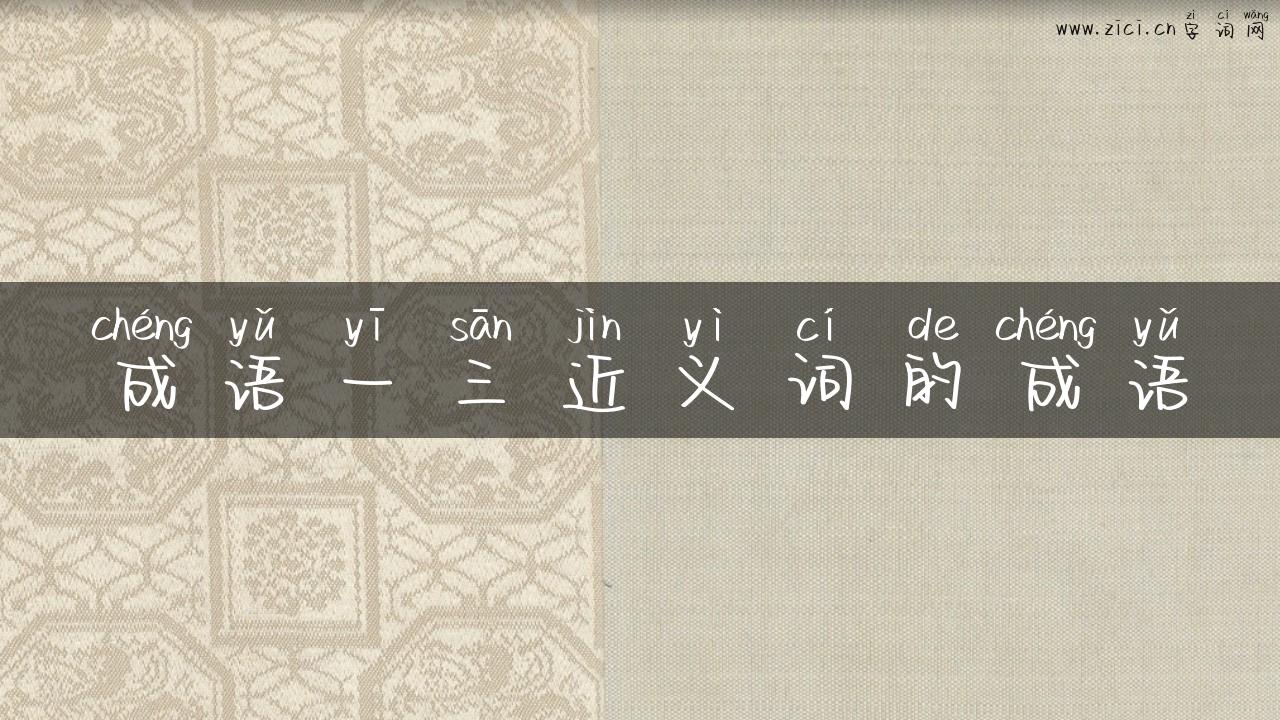 成语一三近义词的成语