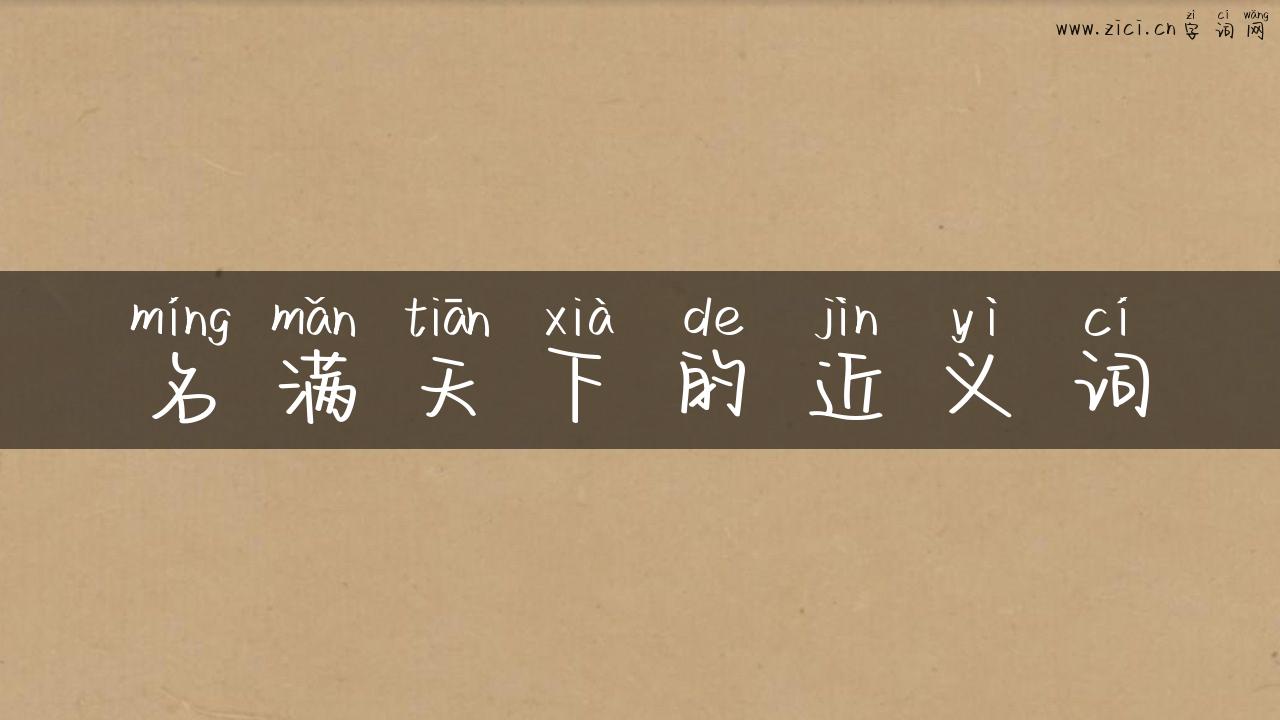 名满天下的近义词