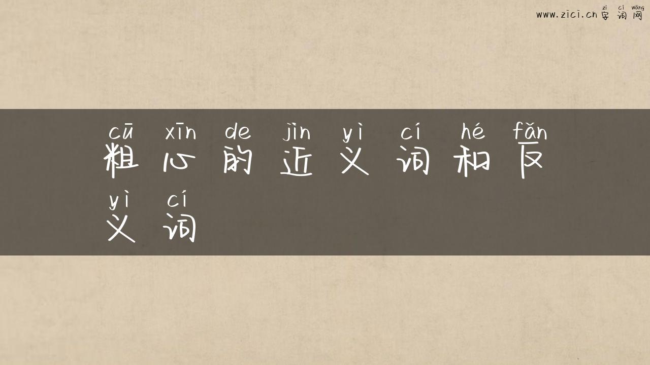 粗心的近义词和反义词