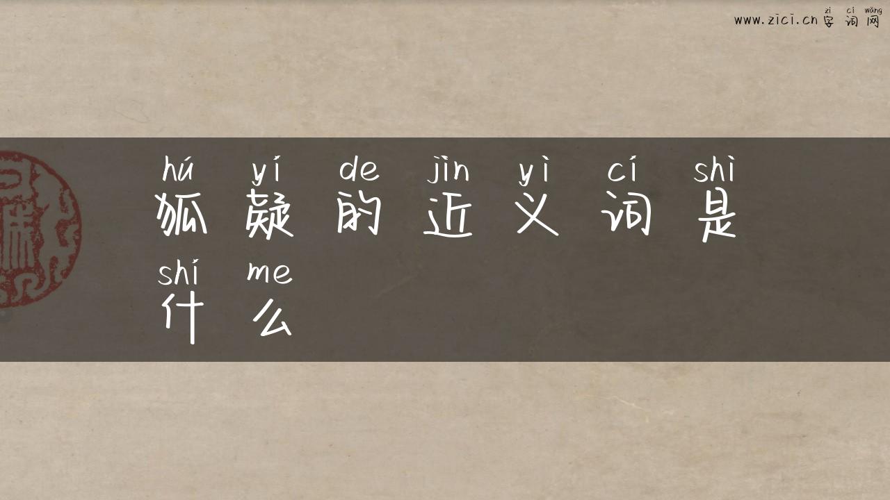 狐疑的近义词是什么