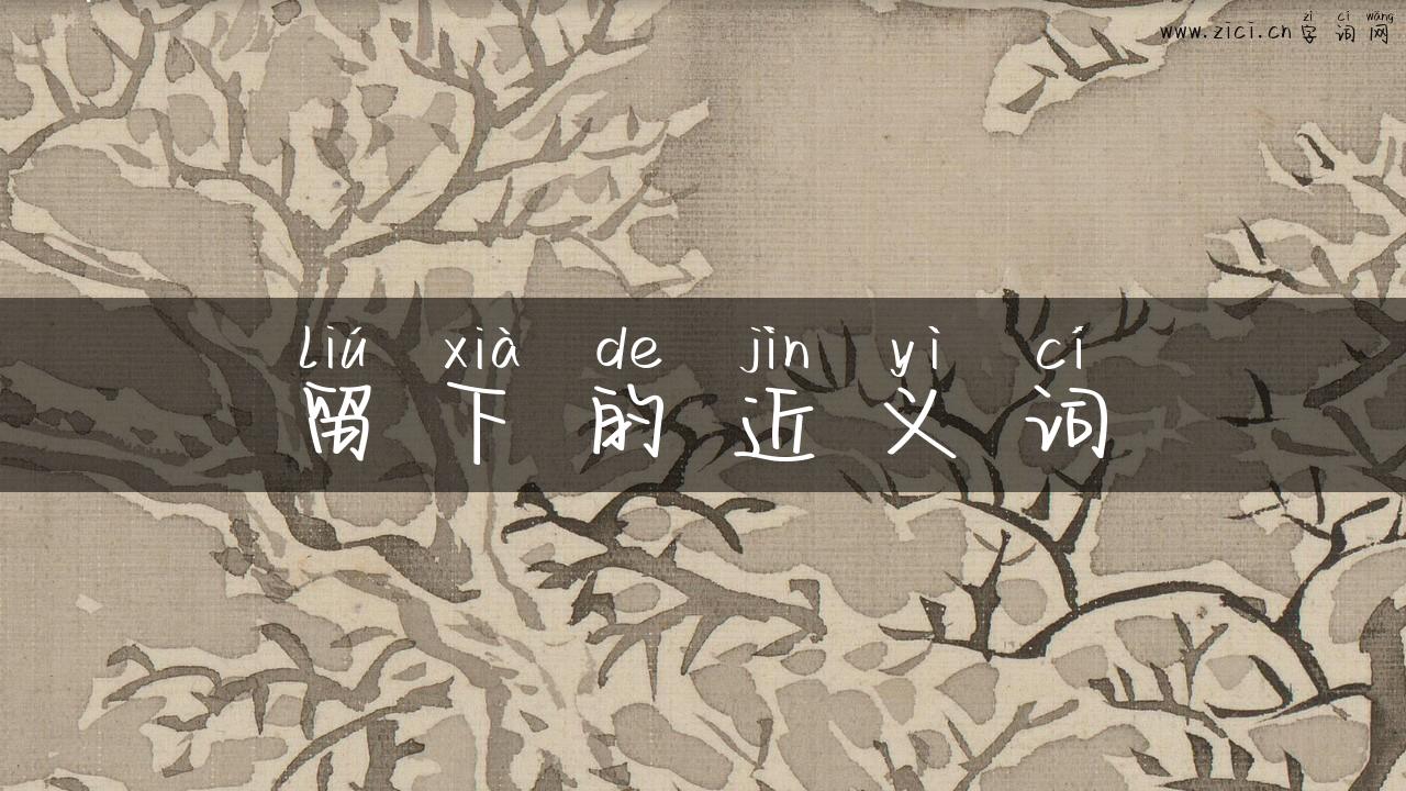 留下的近义词