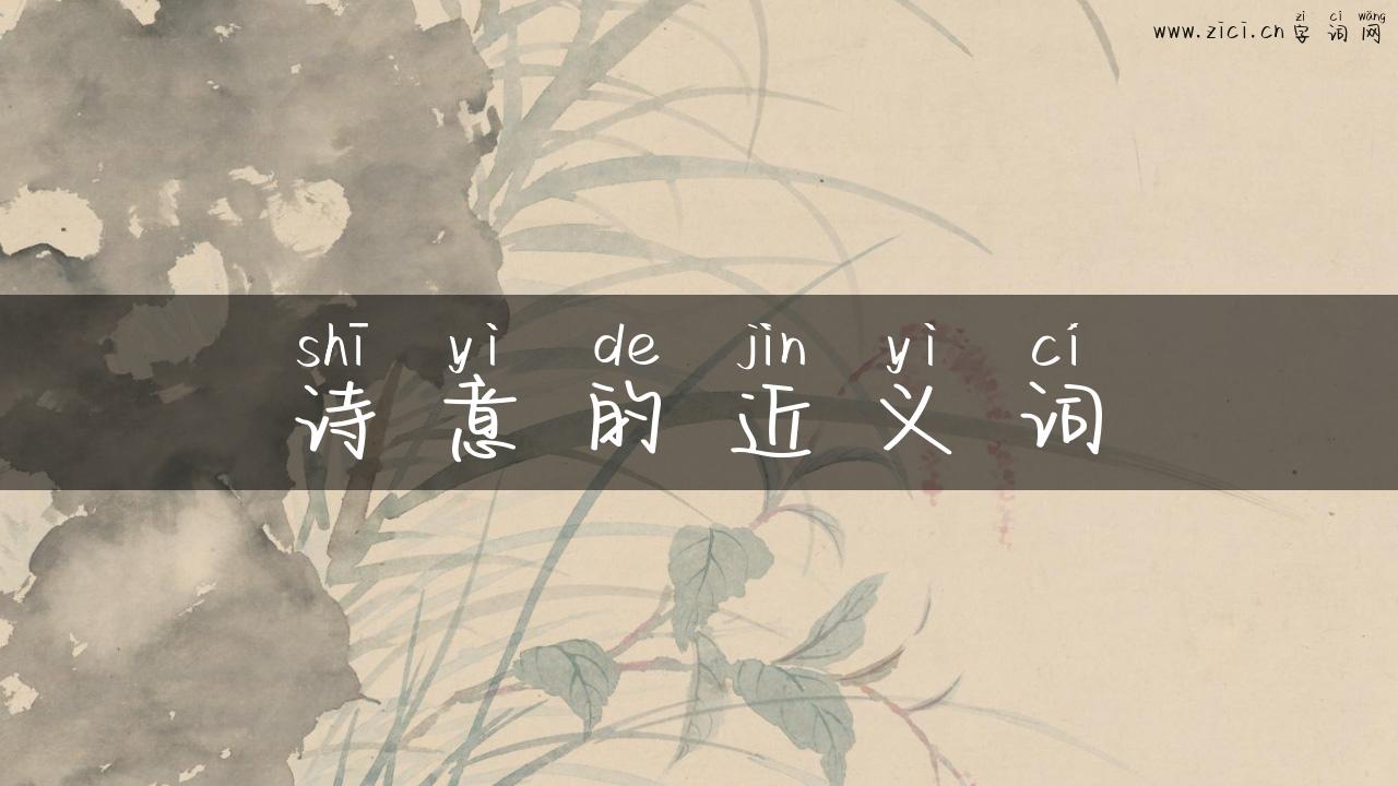 诗意的近义词