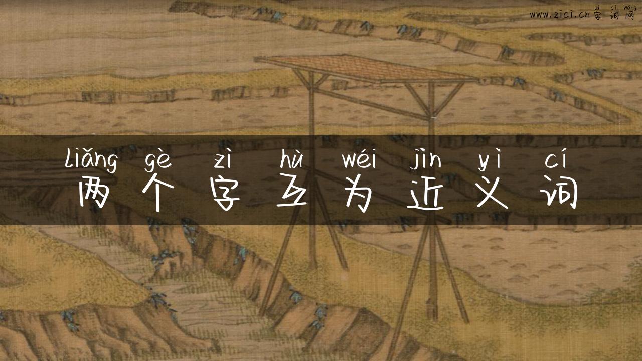 两个字互为近义词