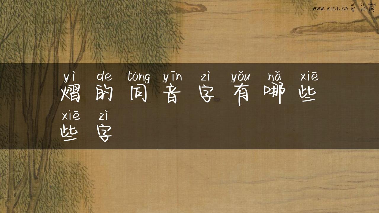 熠的同音字有哪些些字