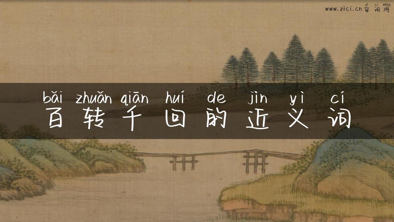 百转千回的近义词