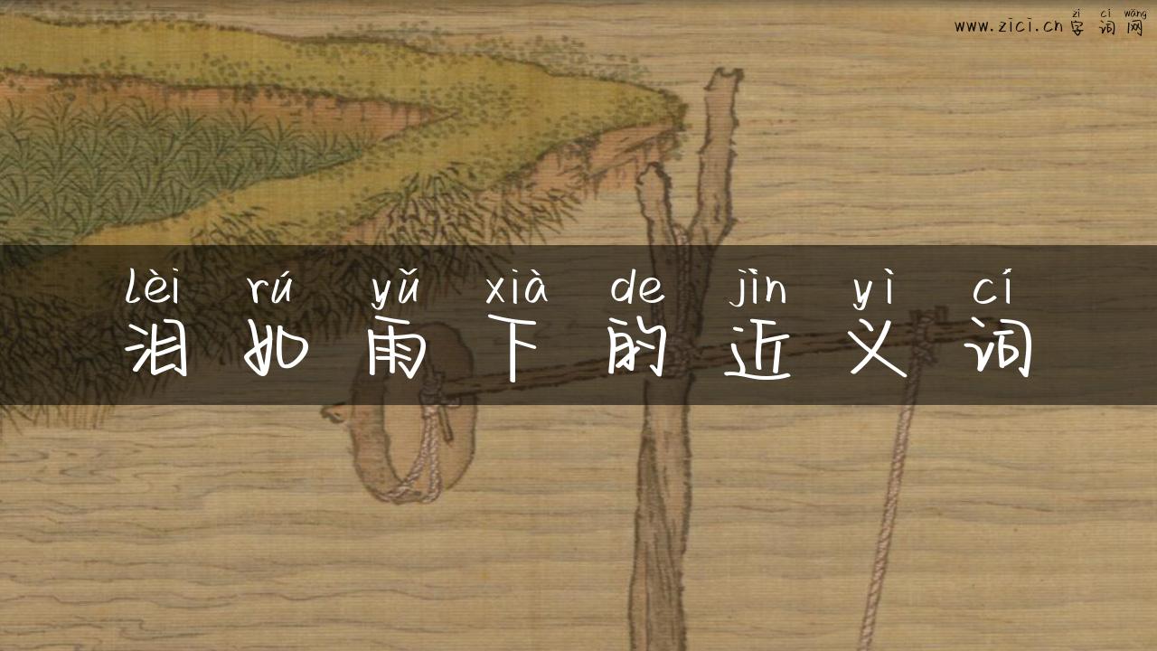 泪如雨下的近义词