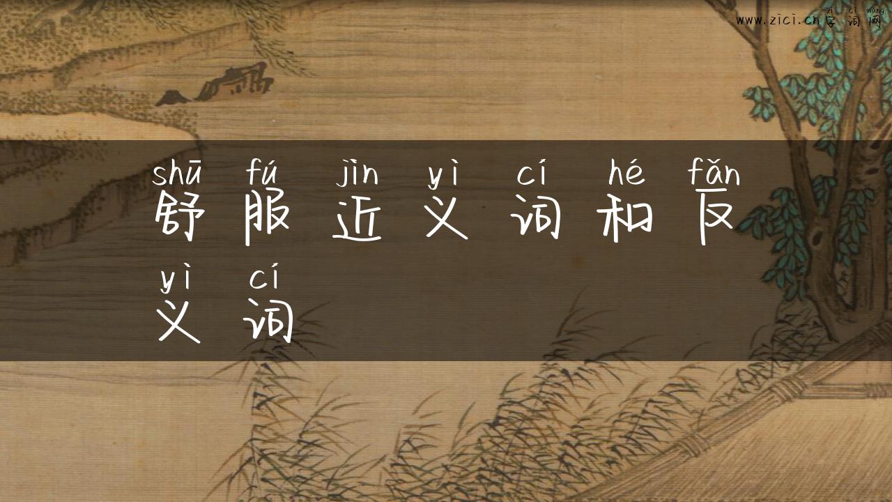 舒服近义词和反义词