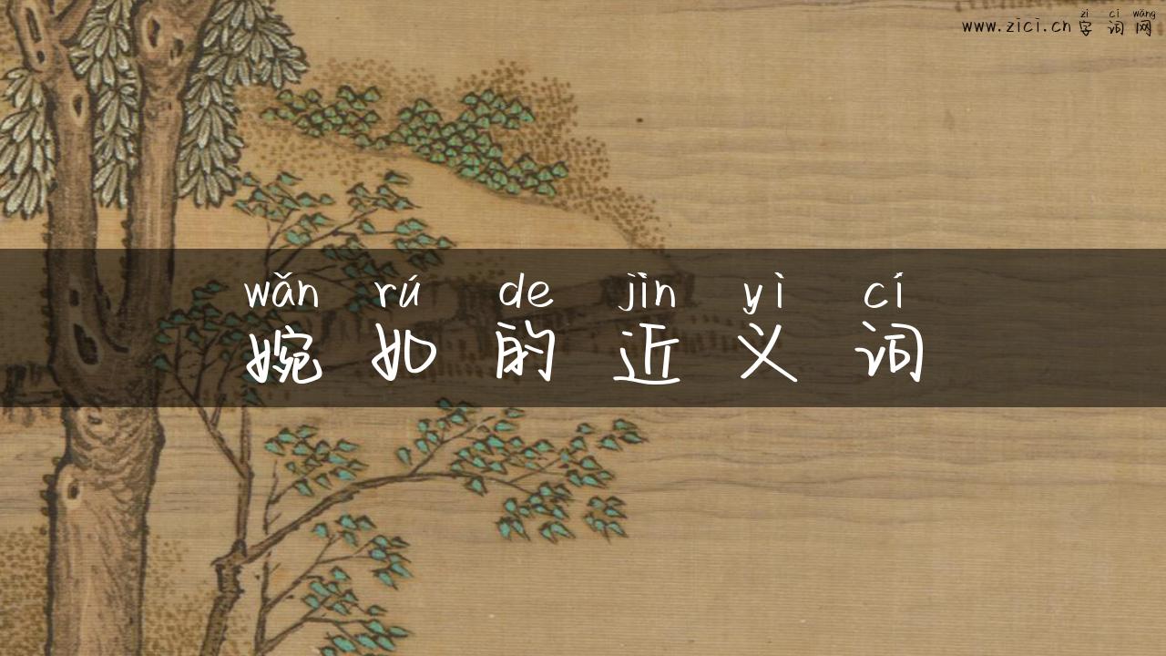 婉如的近义词