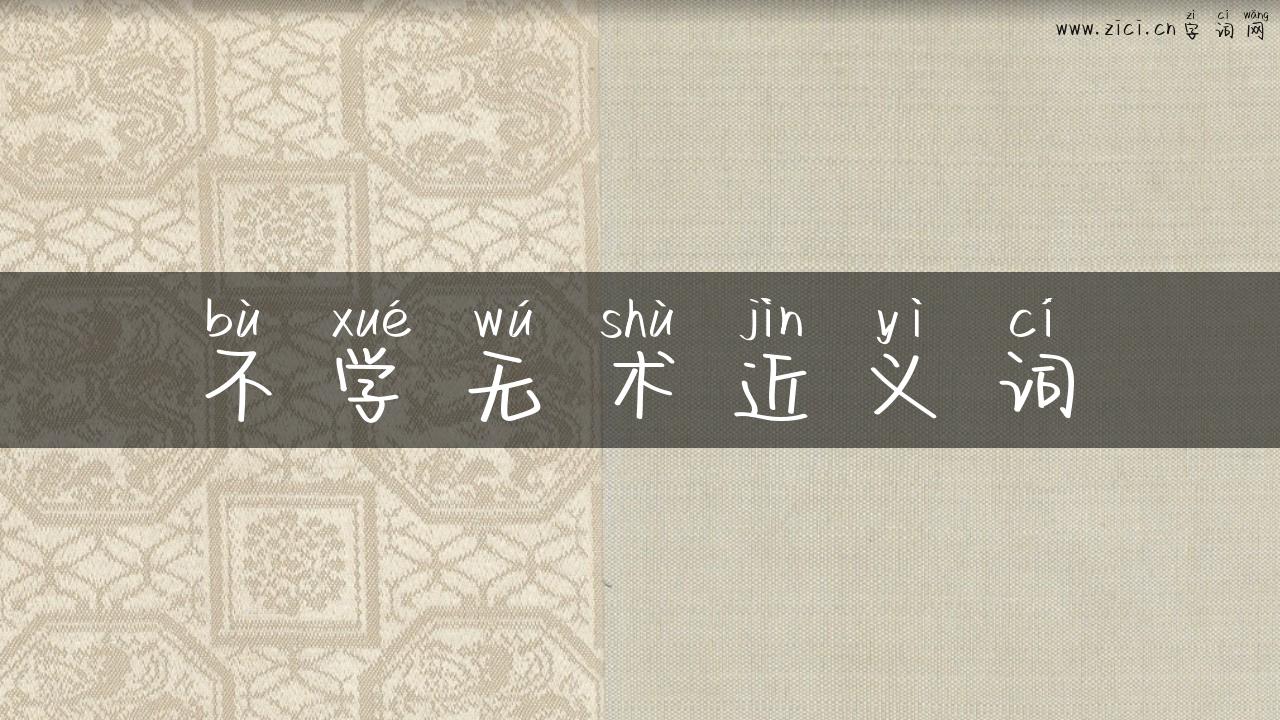 不学无术近义词