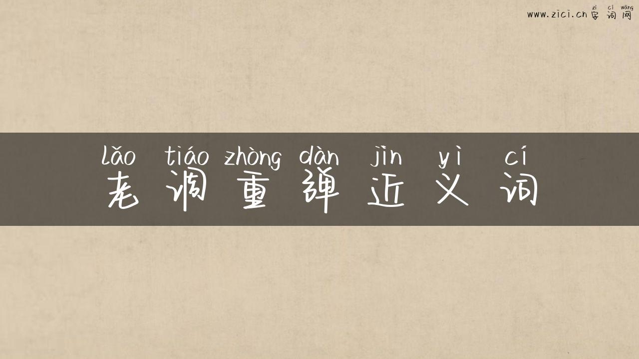 老调重弹近义词