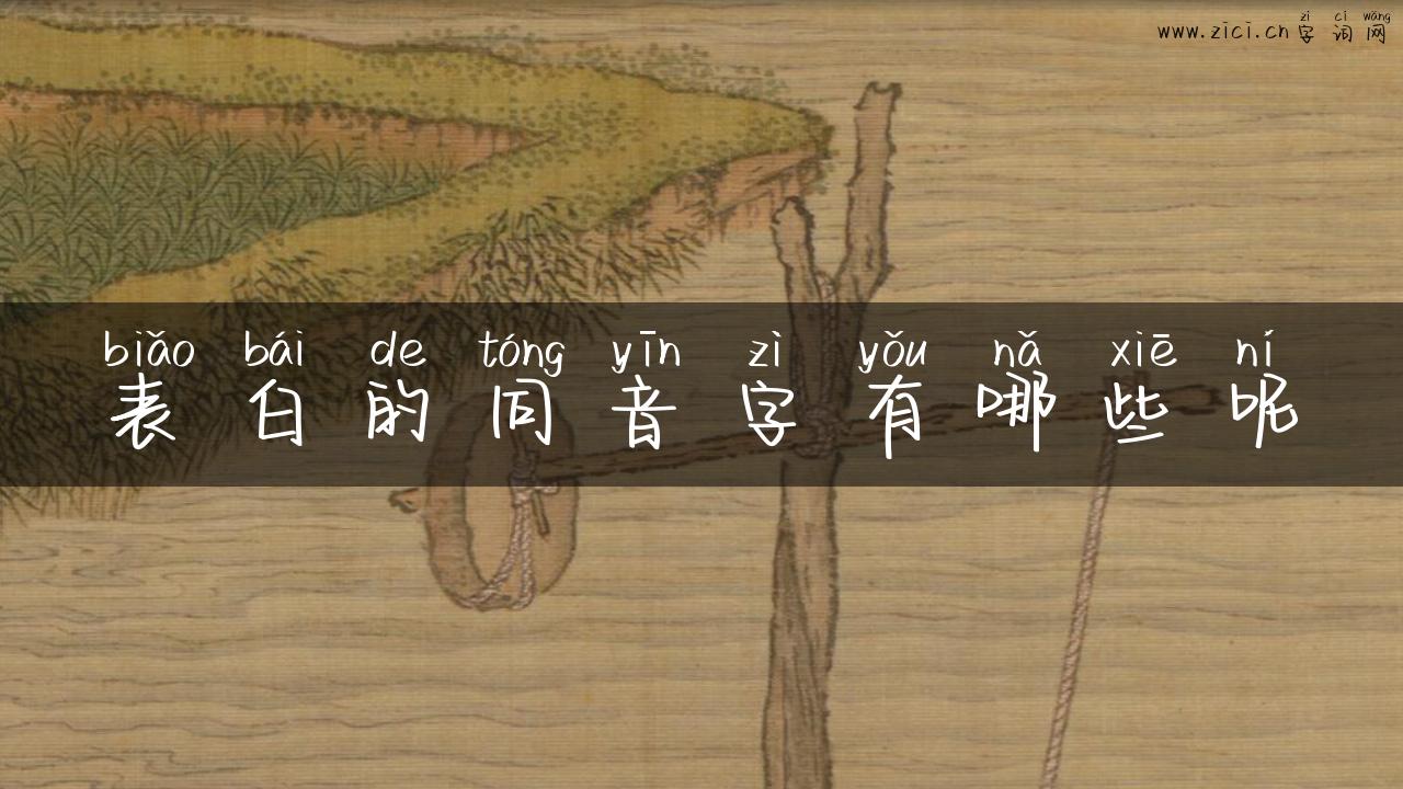 表白的同音字有哪些呢