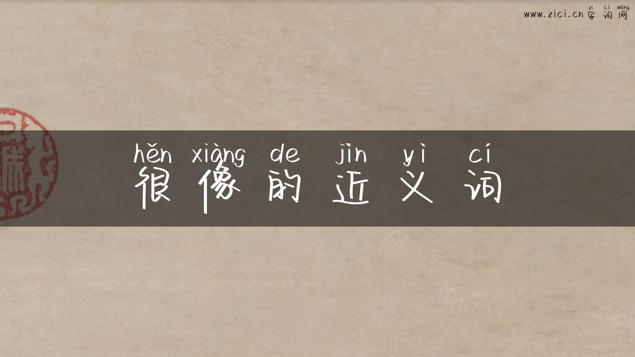 很像的近义词