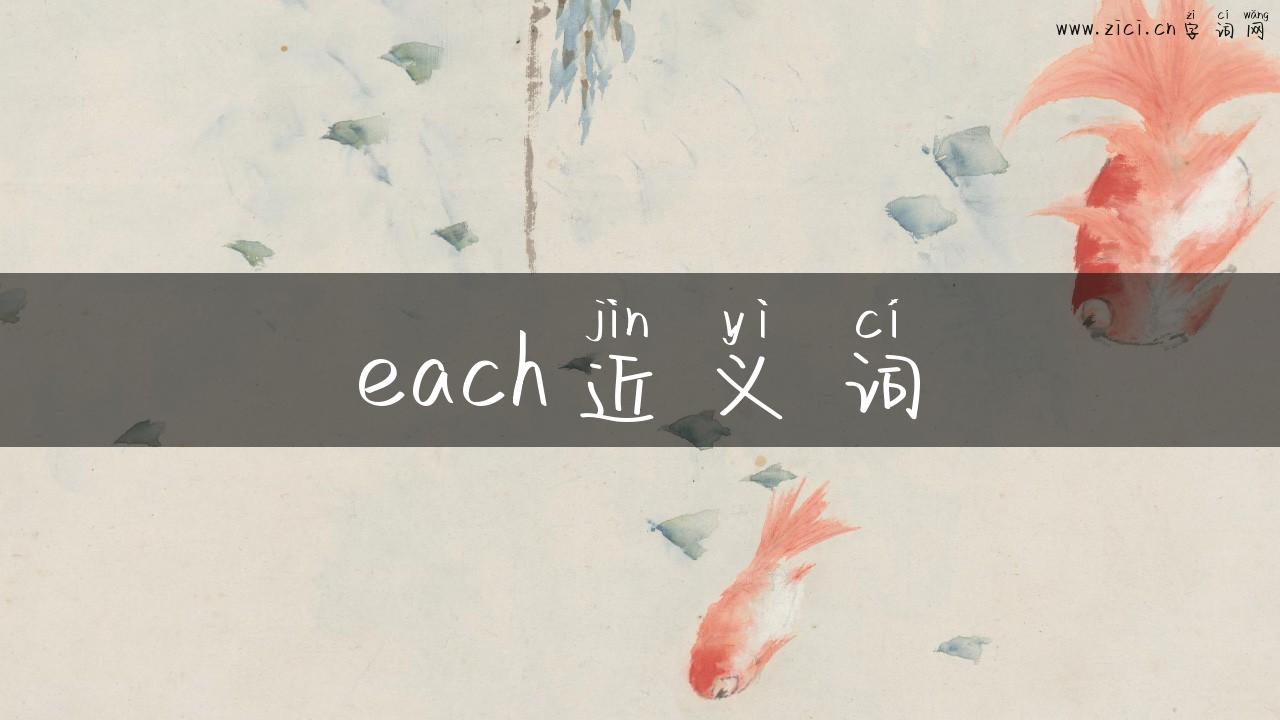 each近义词