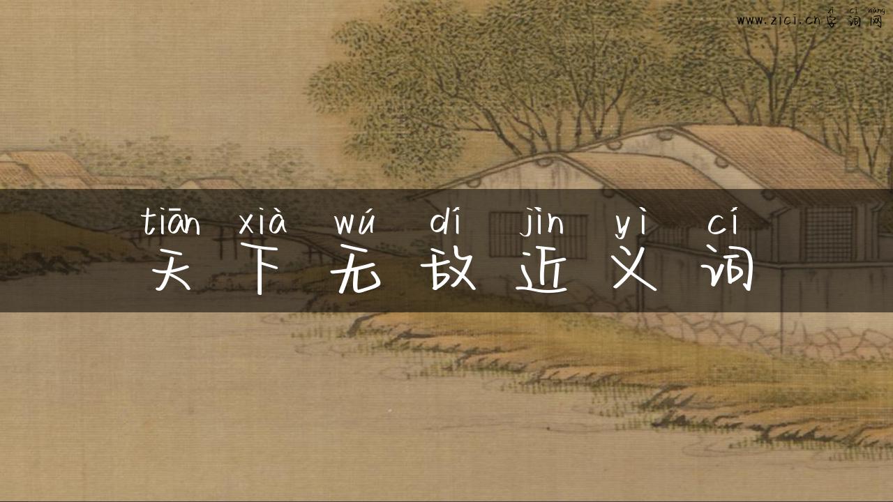 天下无敌近义词
