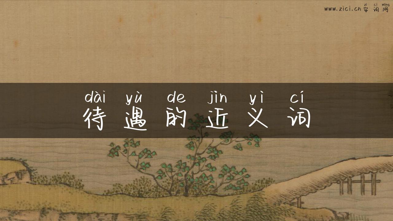 待遇的近义词