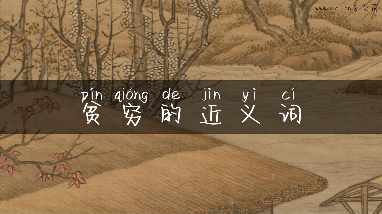 贫穷的近义词
