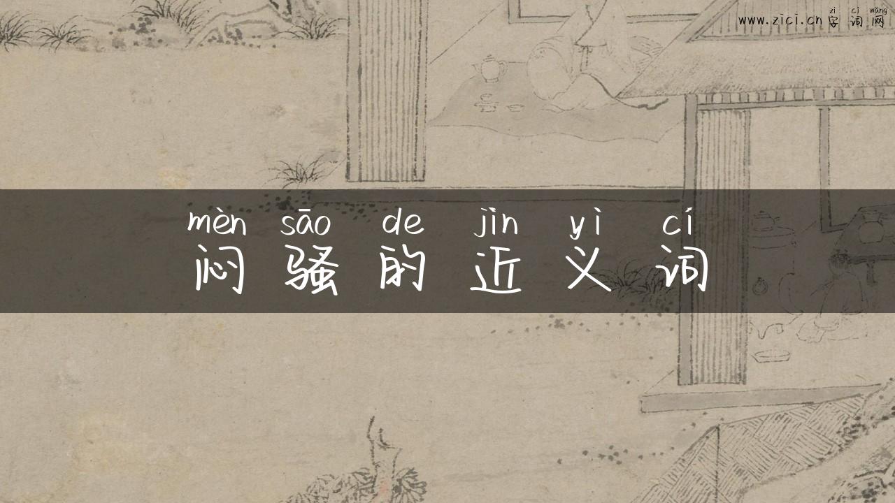 闷骚的近义词