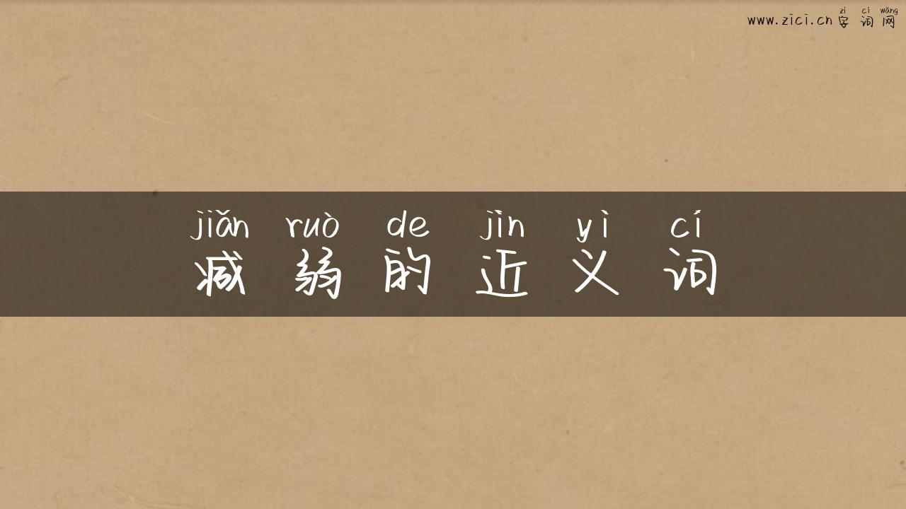 减弱的近义词