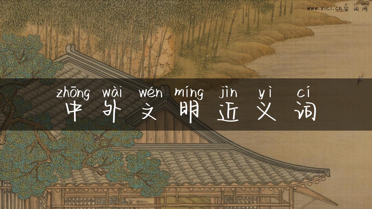 中外文明近义词
