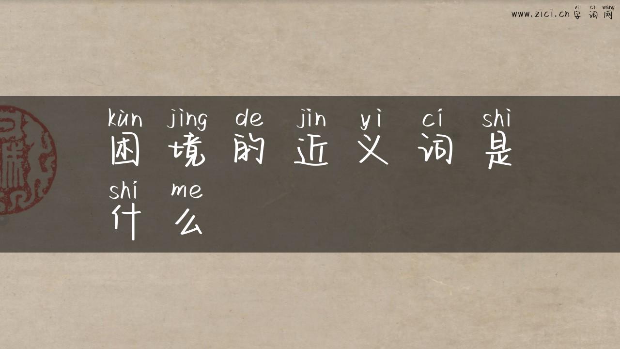 困境的近义词是什么
