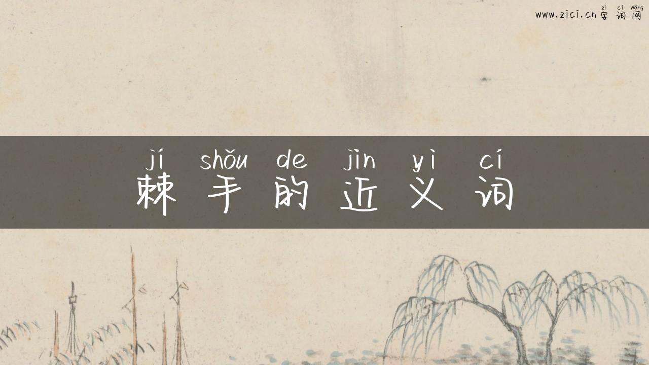 棘手的近义词